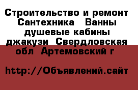Строительство и ремонт Сантехника - Ванны,душевые кабины,джакузи. Свердловская обл.,Артемовский г.